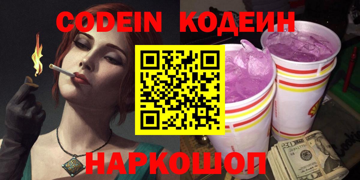 Codein Purple Drank  Вход с VPN  Рославль  Кодеин напиток Lean (лин) 