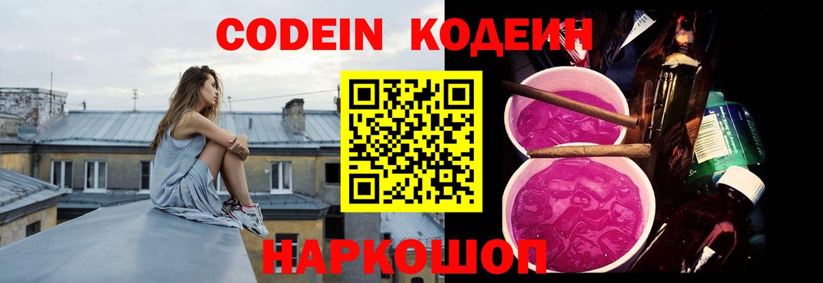 Codein напиток Lean (лин) Рославль